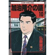 加治隆介の議(10)（講談社） [電子書籍]