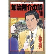 加治隆介の議(11)（講談社） [電子書籍]