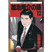 加治隆介の議(12)（講談社） [電子書籍]