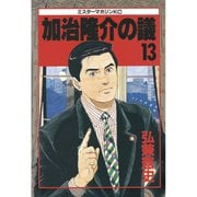 加治隆介の議(13)（講談社） [電子書籍]