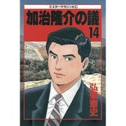 加治隆介の議(14)（講談社） [電子書籍]
