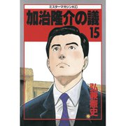 加治隆介の議(15)（講談社） [電子書籍]