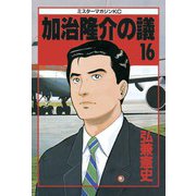 加治隆介の議(16)（講談社） [電子書籍]