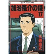 加治隆介の議(17)（講談社） [電子書籍]