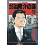 加治隆介の議(19)（講談社） [電子書籍]