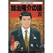 加治隆介の議(20)（講談社） [電子書籍]