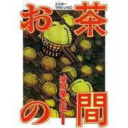 お茶の間(1)（講談社） [電子書籍]