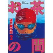 お茶の間(2)（講談社） [電子書籍]