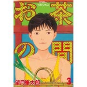 お茶の間(3)（講談社） [電子書籍]