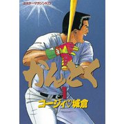 かんとく(1)（講談社） [電子書籍]