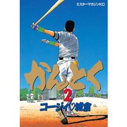 かんとく(2)（講談社） [電子書籍]