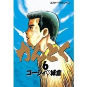 かんとく(6)（講談社） [電子書籍]