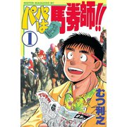 パパは馬券師！！(1)（講談社） [電子書籍]