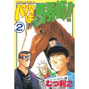 パパは馬券師！！(2)（講談社） [電子書籍]