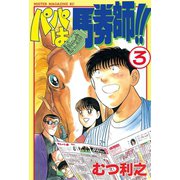 パパは馬券師！！(3)（講談社） [電子書籍]