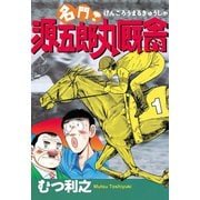 名門！ 源五郎丸厩舎(1)（講談社） [電子書籍]