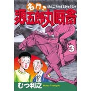 名門！ 源五郎丸厩舎(3)（講談社） [電子書籍]