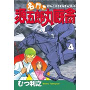 名門！ 源五郎丸厩舎(4)（講談社） [電子書籍]