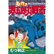 名門！ 源五郎丸厩舎(5)（講談社） [電子書籍]