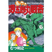名門！ 源五郎丸厩舎(6)（講談社） [電子書籍]