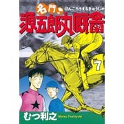 名門！ 源五郎丸厩舎(7)（講談社） [電子書籍]