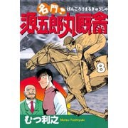 名門！ 源五郎丸厩舎(8)（講談社） [電子書籍]