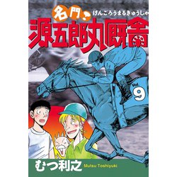 ヨドバシ.com - 名門！ 源五郎丸厩舎(9)（講談社） [電子書籍] 通販