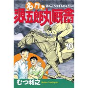 名門！ 源五郎丸厩舎(10)（講談社） [電子書籍]