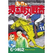 名門！ 源五郎丸厩舎(11)（講談社） [電子書籍]