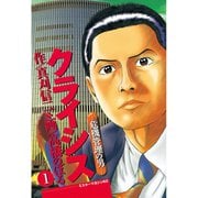 クライシス 危機管理の男(1)（講談社） [電子書籍]