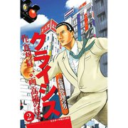 クライシス 危機管理の男(2)（講談社） [電子書籍]