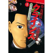 クライシス 危機管理の男(4)（講談社） [電子書籍]