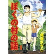 ぼくの村の話(1)（講談社） [電子書籍]