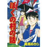ぼくの村の話(2)（講談社） [電子書籍]