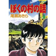 ぼくの村の話(4)（講談社） [電子書籍]