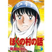 ぼくの村の話(5)（講談社） [電子書籍]