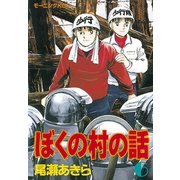 ぼくの村の話(6)（講談社） [電子書籍]