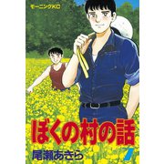 ぼくの村の話(7)（講談社） [電子書籍]