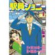 駅員ジョニー(1)（講談社） [電子書籍]