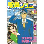 駅員ジョニー(1)（講談社） [電子書籍]
