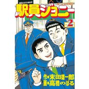 駅員ジョニー(2)（講談社） [電子書籍]