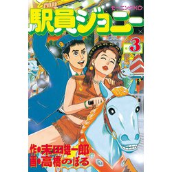 ヨドバシ.com - 駅員ジョニー(3)（講談社） [電子書籍] 通販【全品無料