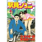 駅員ジョニー(4)（講談社） [電子書籍]