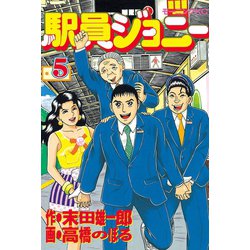 ヨドバシ.com - 駅員ジョニー(5)（講談社） [電子書籍] 通販【全品無料