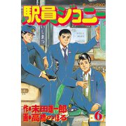 駅員ジョニー(6)（講談社） [電子書籍]