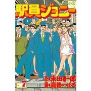 駅員ジョニー(7)（講談社） [電子書籍]