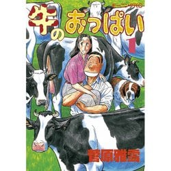 ヨドバシ Com 牛のおっぱい 1 講談社 電子書籍 通販 全品無料配達