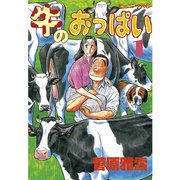 牛のおっぱい(1)（講談社） [電子書籍]