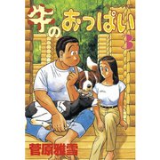 牛のおっぱい(3)（講談社） [電子書籍]