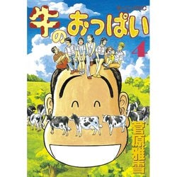 ヨドバシ Com 牛のおっぱい 4 講談社 電子書籍 通販 全品無料配達